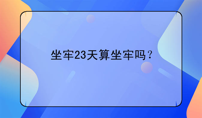坐牢23天算坐牢吗？