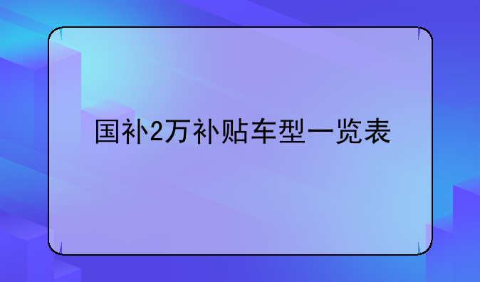 国补2万补贴车型一览表