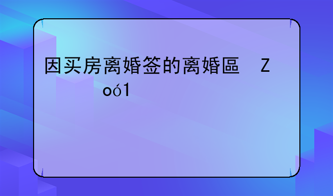 因买房离婚签的离婚协议有效吗