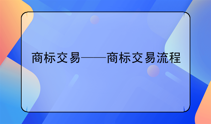 商标交易——商标交易流程