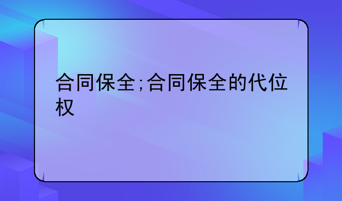 合同保全;合同保全的代位权