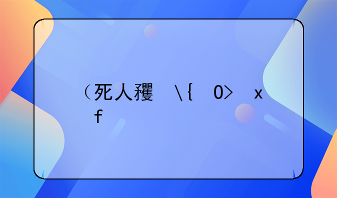 （死人石帆）死人的石头可不可以动