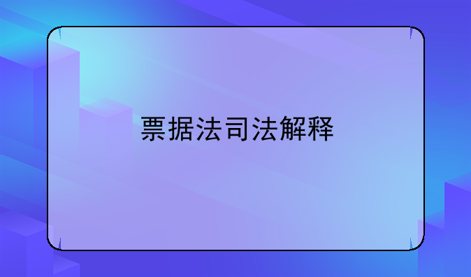 票据法司法解释