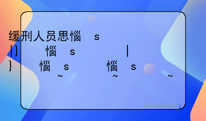 缓刑人员思想汇报800字缓刑人员思想汇报