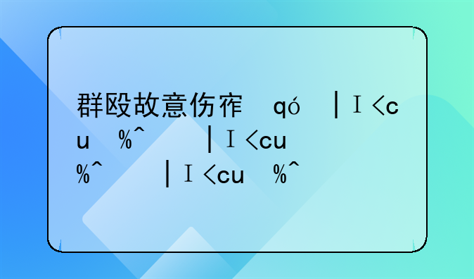 群殴故意伤害罪~群殴故意伤人致死