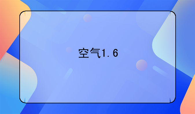 空气1.6