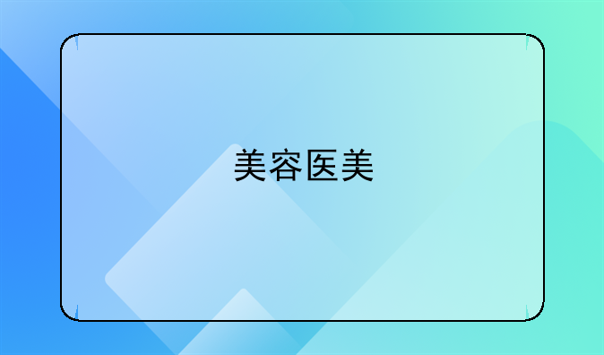美容医美
