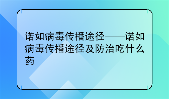 诺如病毒传播途径——诺如病毒传播途径及防治吃什么药