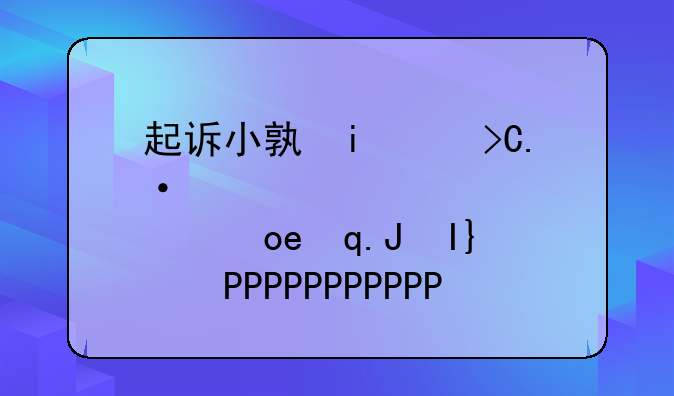 起诉小孩的抚养权去哪里起诉