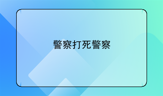 警察打死警察