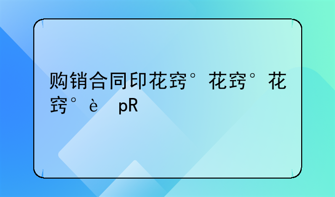 购销合同印花税税率