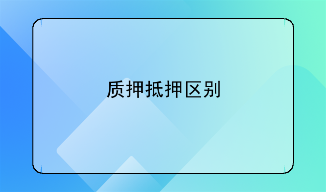 质押抵押区别