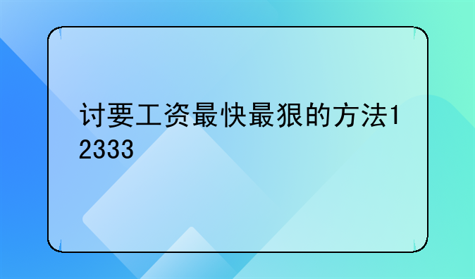 讨要工资最快最狠的方法12333