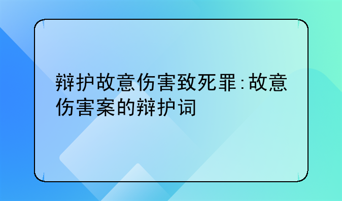 辩护故意伤害致死罪:故意伤害案的辩护词
