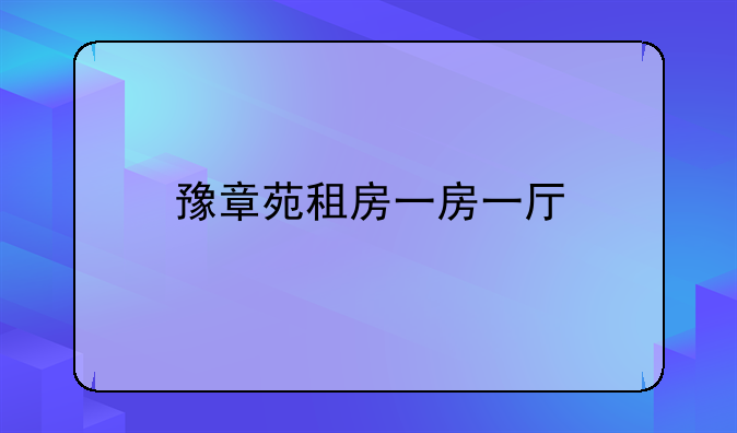 豫章苑租房一房一厅