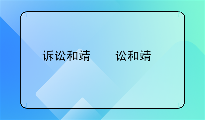 诉讼和非诉讼的区别