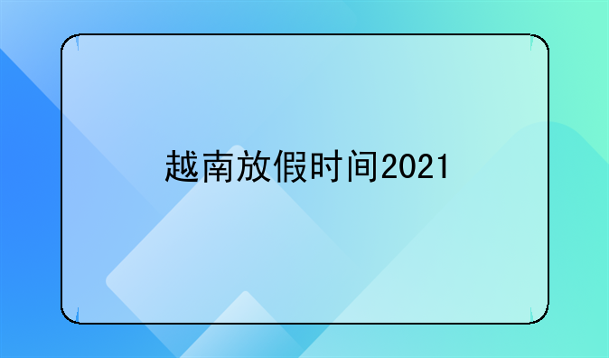越南放假时间2021