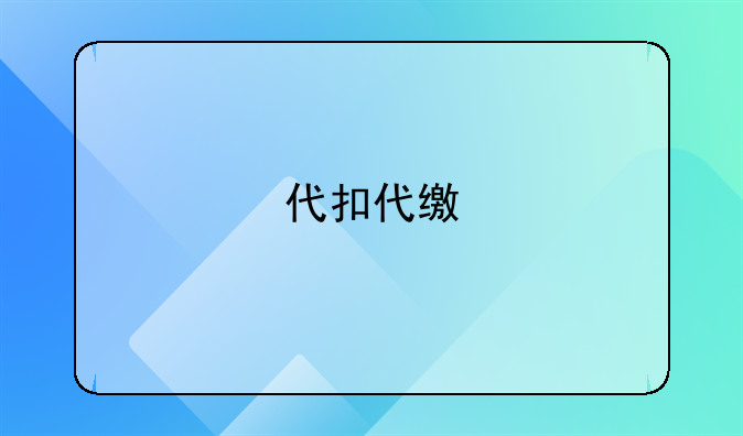 代扣代缴