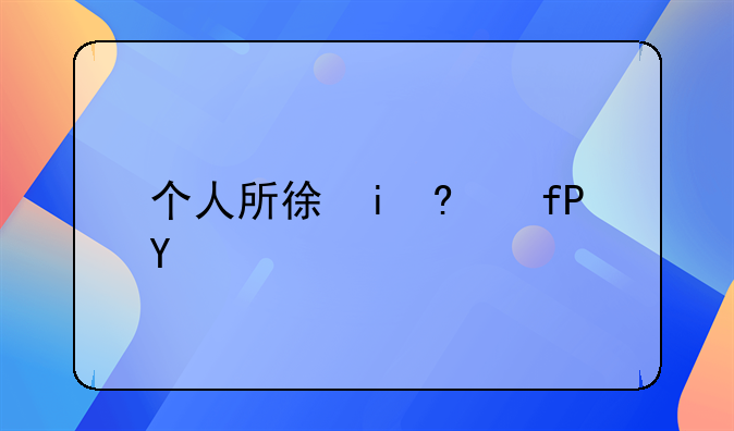 个人所得税的税率