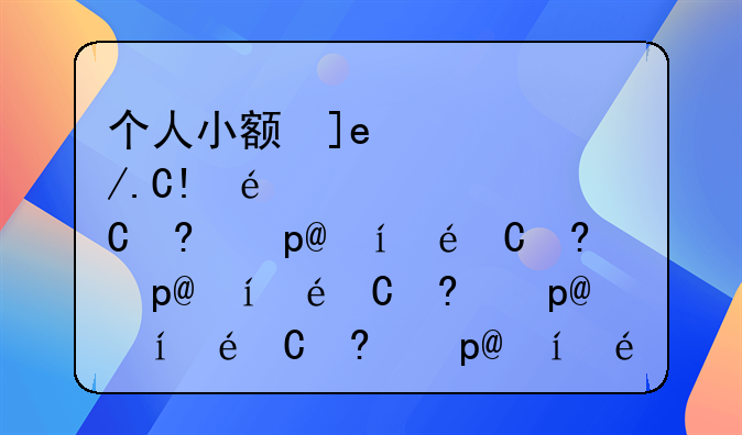 个人小额信用贷款，个人小额信用贷款怎么办理