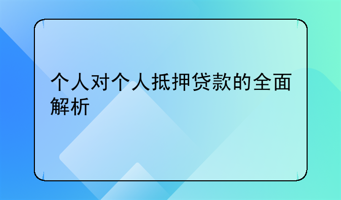个人对个人抵押贷款的全面解析