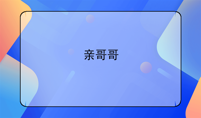 亲哥哥