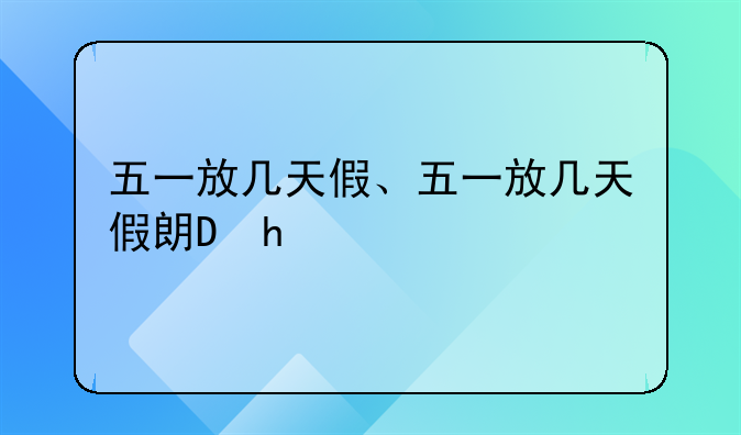 五一放几天假、五一放几天假期2023