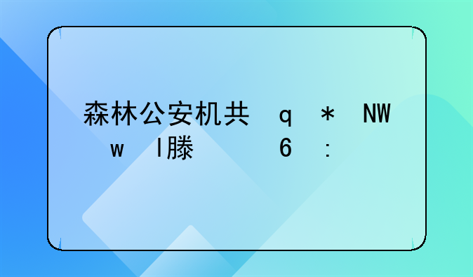 森林公安机关办理非法占用林地案件中发现涉嫌非法占用耕地犯罪的情况怎么办