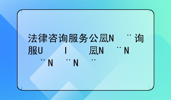 法律咨询服务公司合法吗