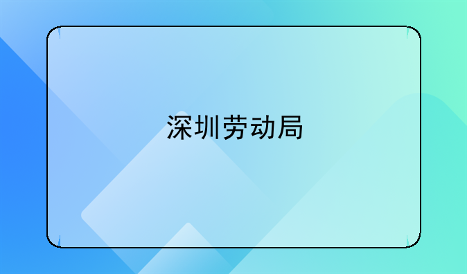 深圳劳动局