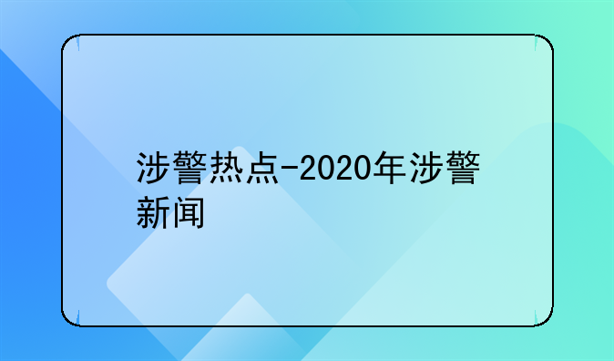 涉警热点-2020年涉警新闻
