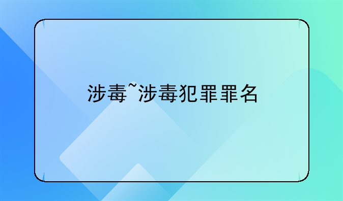 涉毒~涉毒犯罪罪名