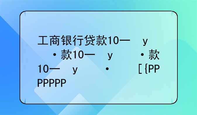 工商银行贷款10万怎么贷