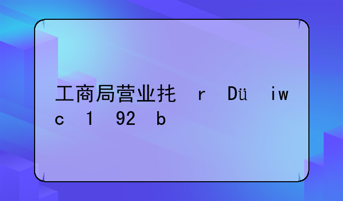 工商局营业执照年检、营业执照工商局年审