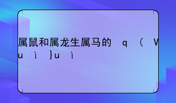 属鼠和属龙生属马的宝宝好不好