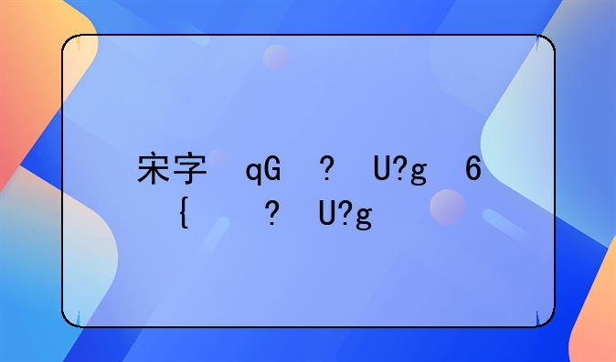 宋字取名女孩名字大全好听