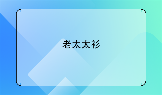 老太太衫
