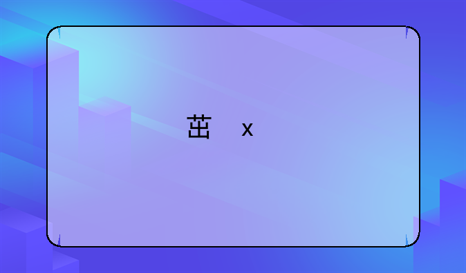 范冰冰偷税(揭示明星税务问题的重要案例)