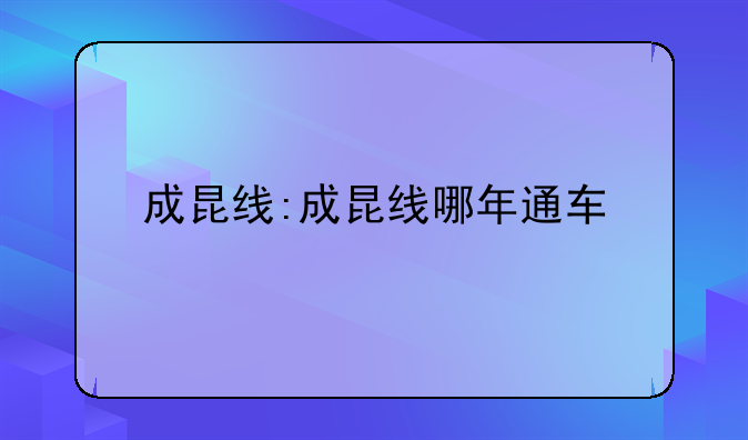 成昆线:成昆线哪年通车