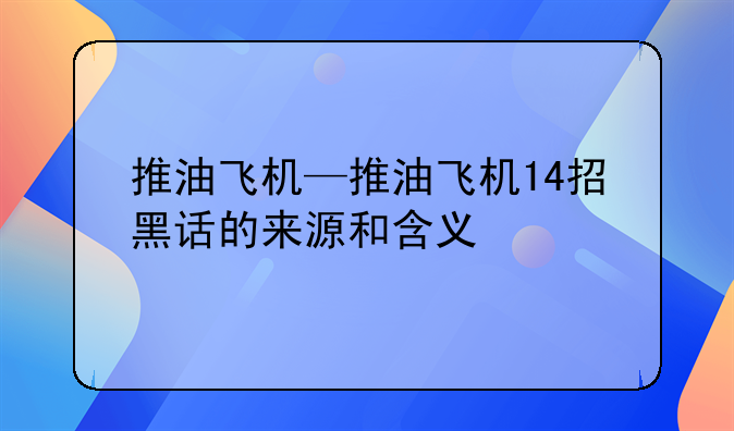 推油飞机—推油飞机14招黑话的来源和含义