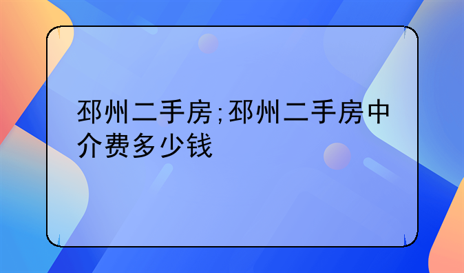 邳州二手房;邳州二手房中介费多少钱
