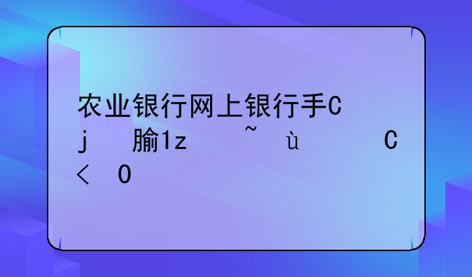 农业银行网上银行手机转账怎么激活