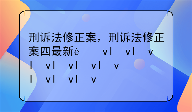 刑诉法修正案，刑诉法修正案四最新进展
