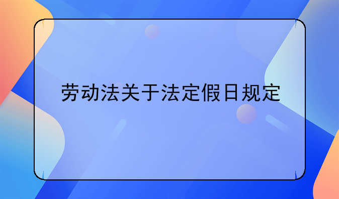 劳动法关于法定假日规定
