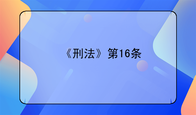 《刑法》第16条